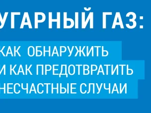 Угарный газ: как обнаружить и предотвратить несчастный случай